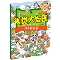 [新华书店]正版 I FIND.视觉大发现(大图搜索2.0版)(四季狂欢节)B.M动漫工作室 编著中国纺织出版社