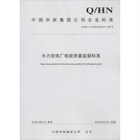 [新华书店]正版 水力发电厂继电保护及安全自动装置监督标准:Q/HN-1-0000.08.038-2015中国华能集团公