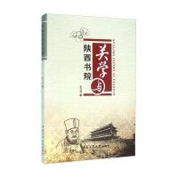 [新华书店]正版 关学与陕西书院史飞翔9787561247914西北工业大学出版社 书籍