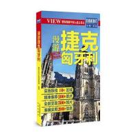 [新华书店]正版 漫游捷克匈牙利藏羚羊旅行指南编辑部97872001288    出版集团 书籍