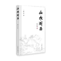 [新华书店]正版 山水湘西翟非作家出版社9787506394710 书籍
