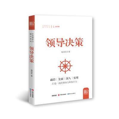 [新华书店]正版 领导决策杨国庆9787519900144外语教学与研究出版社 书籍
