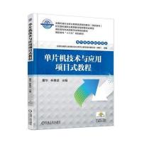 【新华书店】正版 单片机技术与应用项目式教程曹华9787111560586机械工业出版社 书籍