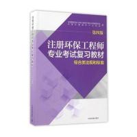 [新华书店]正版 注册环保   专业  复习教材(D4版)(综合类法规和标准)全国勘察设计注册   环保专业管理委员会