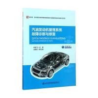 [新华书店]正版 汽油发动机管理系统故障诊断与修复申荣卫人民交通出版社9787114121951 书籍