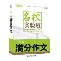 [新华书店]正版 名校实验班(中学生满分作文)熊江平湖南少年儿童出版社9787556223626 书籍