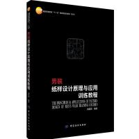 [新华书店]正版 男装纸样设计原理与应用训练教程/刘瑞璞刘瑞璞9787518023592中国纺织出版社 书籍