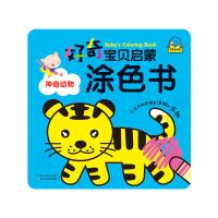 【新华书店】正版 好奇宝贝启蒙涂色书?神奇动物(NEW)/好奇宝贝启蒙涂色书海豚传媒长江少年儿童出版社