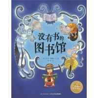 [新华书店]正版 海豚绘本花园•没有书的图书馆大卫·梅林湖北少年儿童出版社9787556037582 书籍