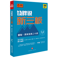 [新华书店]正版 饶胖说新三板:董秘资本实务二十讲饶钢9787511862914法律出版社 书籍