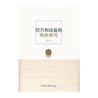 [新华书店]正版 绍兴和议前的朝政研究陈忻中国社会科学出版社9787516199503 书籍