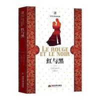 【新华书店】正版 红与黑司汤达9787509011201当代世界出版社 书籍