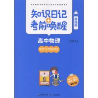 [新华书店]正版 知识日记 考前唤醒(酷练版)(高中物理.电流与电磁感应)乔显正首都师范大学出版社