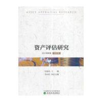 [新华书店]正版 资产评估研究(2017年.D1期:总D1期)马海涛9787514178524经济科学出版社 书籍