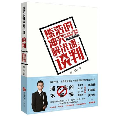 [新华书店]正版 熊浩的冲突解决课:谈判熊浩法律出版社9787519708627 书籍