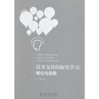 [新华书店]正版 技术支持的探究学习:理论与实践刘峰9787519107918教育科学出版社 书籍
