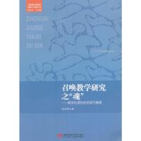 [新华书店]正版 召唤教学研究之