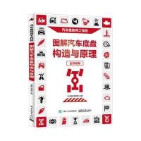 [新华书店]正版 图解汽车底盘构造与原理刘春晖电子工业出版社9787121315428 书籍