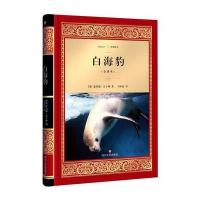 [新华书店]正版 白海豹(全译本)鲁约德·吉卜林四川文艺出版社9787541144806 书籍