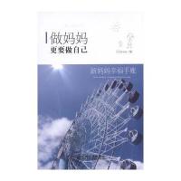 [新华书店]正版 做妈妈你准备好了吗?:孕妈妈幸福手账 做妈妈更要做自己:新妈妈幸福手账石头Curr机械工业出版社