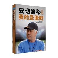 [新华书店]正版 安切洛蒂自传:我的圣诞树卡尔洛·安切洛蒂9787502060244煤炭工业出版社 书籍