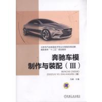 [新华书店]正版 奔驰车模制作与装配(3)马峻9787111562313机械工业出版社 书籍