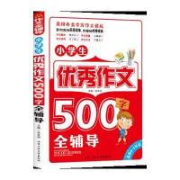 [新华书店]正版 小学生优秀作文500字全辅导余良丽北京工业大学出版社9787563955763 书籍