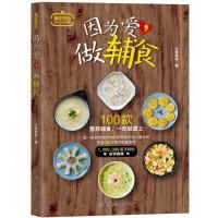 [新华书店]正版 因为爱做辅食小思妈妈北京科学技术出版社9787530490730 书籍