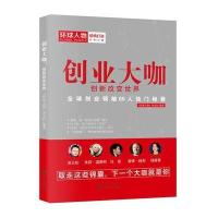 【新华书店】正版 创业大咖：创新改变世界《环球人物》杂志社九州出版社9787510851698 书籍