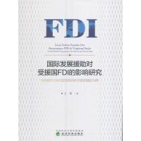 [新华书店]正版 国际发展援助对受援国FDI的影响研究:以OECD DAC成员 对亚非  援助为例王翚978751417