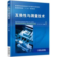 [新华书店]正版 互换性与测量技术(普通高等教育测控技术与仪器专业规划教材)刘卫胜9787111512141机械工业出版
