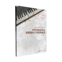 [新华书店]正版 中外交响乐作品双排键电子琴改编曲选谭艺民9787539654973安徽文艺出版社 书籍