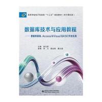 [新华书店]正版 数据库技术与应用教程:数据库基础、Access与Visual BASIC开发应用赵元哲97875606