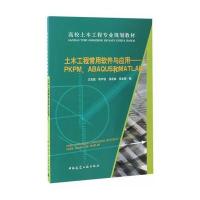 [新华书店]正版 土木工程常用软件与应用:PKPM.ABAQUS和MATLAB/王言磊王言磊中国建筑工业出版社