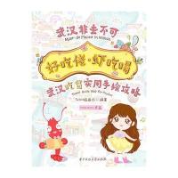 [新华书店]正版 好吃佬·虾吃喝:武汉吃货实用手绘攻略Twins插画坊9787568026802华中科技大学出版社 书籍