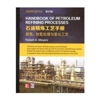 [新华书店]正版 石油精炼工艺手册(  版)(脱氢、加氢处理与氢化工艺)罗伯特·迈尔斯9787560363493哈尔滨工