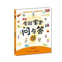 [新华书店]正版 新编全能宝宝问与答(D2阶段)周东湖北九通电子音像出版社有限公司9787535492982 书籍