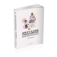 【新华书店】正版 弱势少年儿童群体社会适应能力发展特点研究廖全明9787564352257西南交通大学出版社 书籍