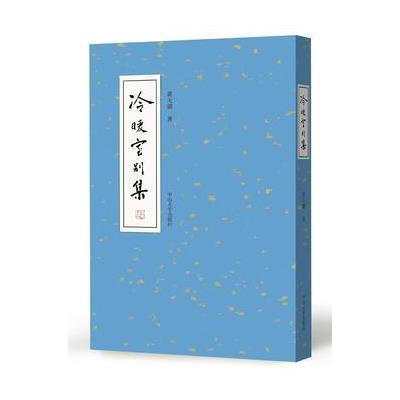 [新华书店]正版 冷暖室别集黄天骥9787306060570中山大学出版社 书籍