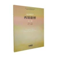 [新华书店]正版 室内歌剧《再别康桥》总谱周雪石 作曲;陈蔚 编剧上海音乐出版社有限公司9787552312683 书