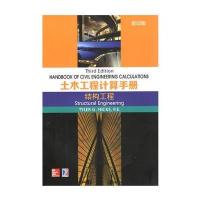 [新华书店]正版 HANDBOOKOFCIVILENGINEERING 1.结构工程(  版)/土木工程计算手册泰勒·G