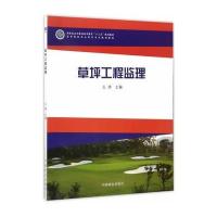 [新华书店]正版 草坪工程监理王琦9787503889912中国林业出版社 书籍