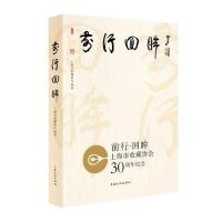 [新华书店]正版 前行.回眸/上海市收藏协会30周年纪念/上海市收藏协会上海市收藏协会9787553506623上海文化