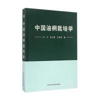 [新华书店]正版中国油桐栽培学何方中国农业科学技术出版9787511627186高职高专教材