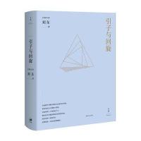 [新华书店]正版 引子与回旋刘东 著上海人民出版社9787208142862 书籍