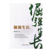 [新华书店]正版 倔强生长段治龙9787504989925中国金融出版社 书籍