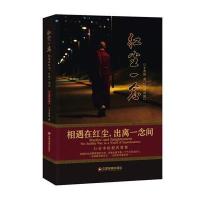 【新华书店】正版 红尘一念：相遇在红尘出离一念间江才普俊中国财富出版社9787504764720 书籍