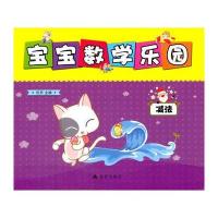 【新华书店】正版 宝宝数学乐园（减法）任丹中国人民解放军总后勤部金盾出版社9787518611942 书籍