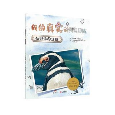 [新华书店]正版 怕游泳的企鹅萨拜娜·科洛雷多广东新世纪出版社9787540589899 书籍