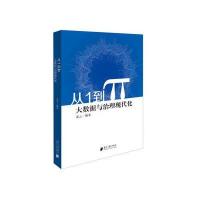 [新华书店]正版 从1到π:大数据与治理现代化蓝云广东南方日报出版社9787549116058 书籍